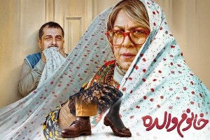 بازیگران فیلم خانم والده