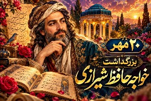 روز بزرگداشت حافظ