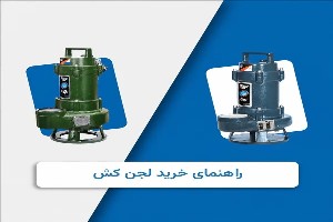 راهنمای خرید لجن کش؛ بررسی توان، هد و قطر خروجی