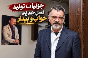 سریال خواب و بیدار 2