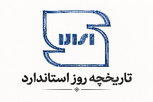 روز جهانی استاندارد