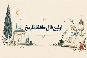 فال حافظ