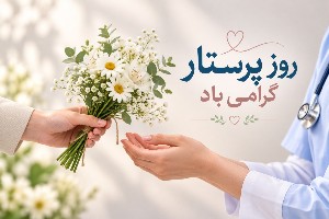 ولادت حضرت زینب و روز پرستار