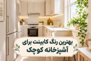 بهترین رنگ کابینت