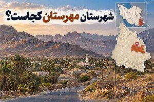 شهرستان مهرستان