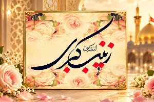 زندگینامه حضرت زینب