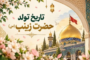 تاریخ تولد حضرت زینب