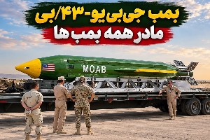 مادر همه بمب‌ها