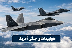 هواپیماهای جنگی