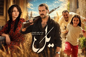 بازیگران سریال یل