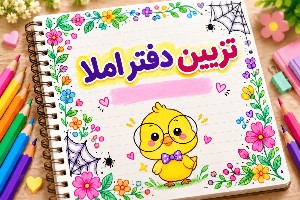 تزیین دفتر املا