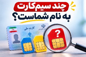 استعلام سیم کارت