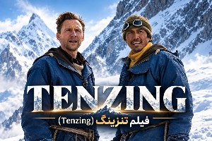 فیلم تنزینگ