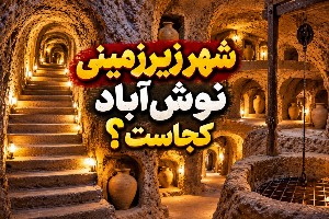 شهر زیر زمینی نوش آباد