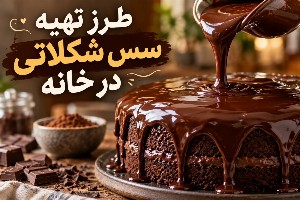 سس شکلاتی