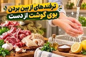 رفع بوی گوشت از دست