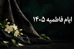 ایام فاطمیه امسال