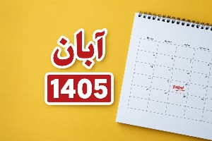 آبان 1404