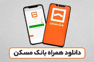همراه بانک مسکن