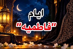 ایام فاطمیه