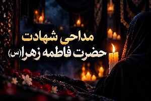 مداحی حضرت زهرا