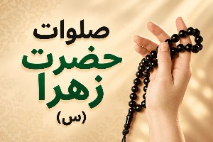 صلوات حضرت فاطمه زهرا