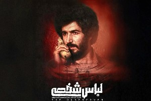 فیلم لباس شخصی