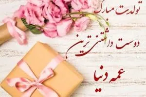 تبریک تولد عمه