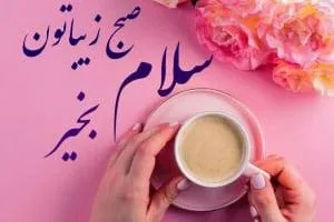 سلام صبح بخیر