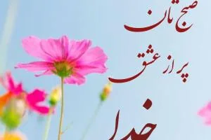 صبح بخیر خدایی