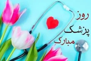 تبریک روز پزشک