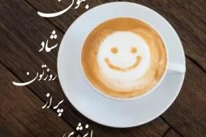 صبح بخیر انگیزشی