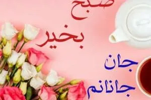 صبح خیر عاشقانه