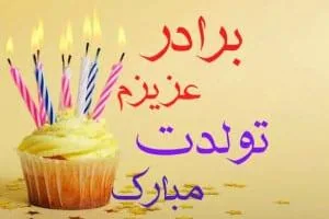 تبریک تولد برادر