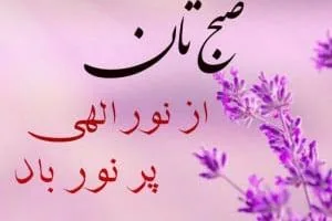 دعای صبح بخیر