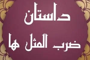 ضرب المثل
