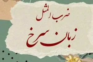 ضرب المثل زبان سرخ