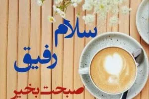 صبح بخیر