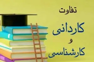تفاوت کاردانی و کارشناسی