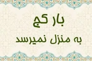 بار کج به منزل نمیرسد