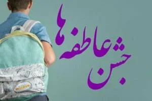 جشن عاطفه ها