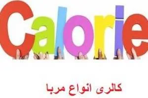 کالری انواع مربا