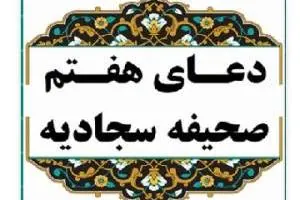 دعای هفتم صحیفه سجادیه