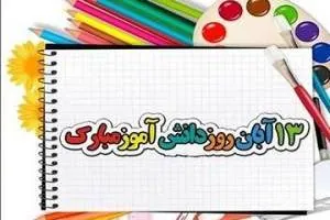 هدیه روز دانش آموز