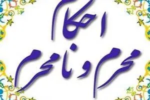 محرم و نامحرم