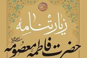 زیارتنامه حضرت معصومه