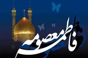 پیام تسلیت حضرت معصومه