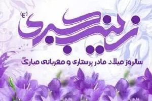  ولادت حضرت زینب