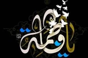 غسل حضرت زهرا