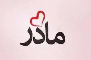شعر درباره مادر